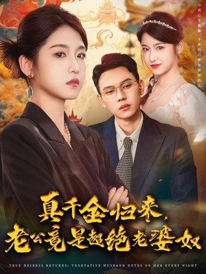 真千金归来老公竟是超绝老婆奴（76集）短剧全集免费看