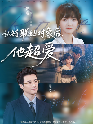 认错联姻对象后，他超爱（72集）常回家看看短剧