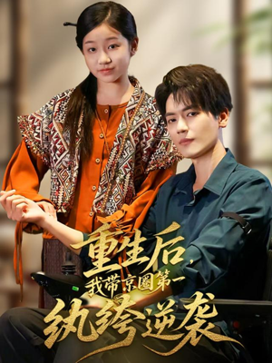 重生后，我带京圈第一纨绔逆袭（60集）热门短剧榜单