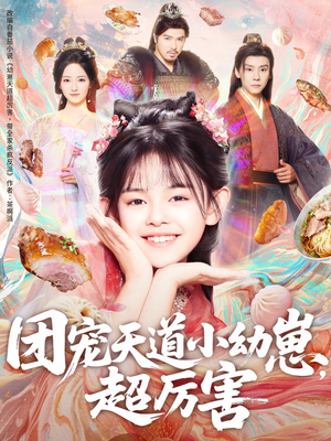 团宠天道小幼崽，超厉害（80集）网络小短剧