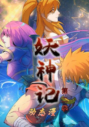 妖神记第2季（53集）百度在线观看