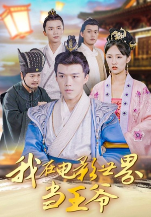 我在电影世界当王爷（101集）短剧精彩推荐