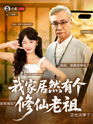 我家居然有个修仙老祖（94集）全集一次看完