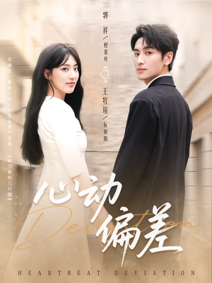 心动偏差（77集）评价怎么样