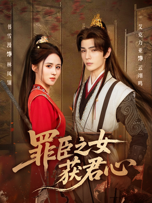 罪臣之女获君心（70集）最新热剧免费看