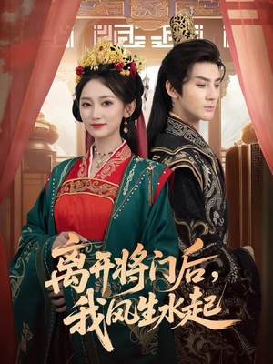 离开将门后，我风生水起（76集）评价怎么样