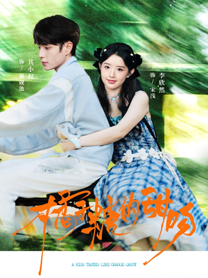 橘子糖的甜吻（80集）完整版