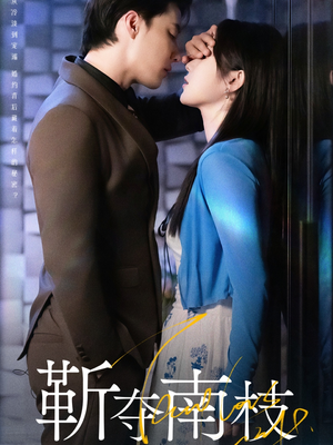 甜欲肆吻（79集）看到大结局