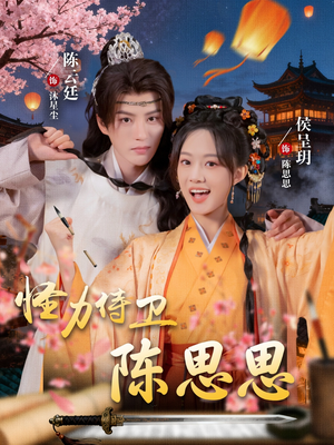 怪力侍卫陈思思（76集）好看的短剧来了