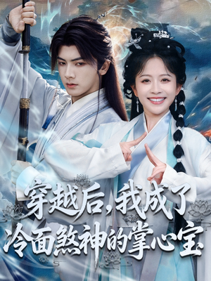 穿越后，我成了冷面煞神的掌心宝（78集）热门短剧排行榜