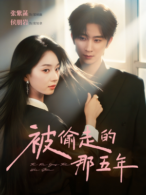 被偷走的那五年（80集）高分佳作免费看