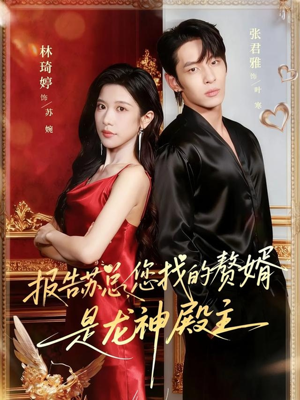 报告苏总，您找的赞婿是龙神殿主（72集）短剧抢先看