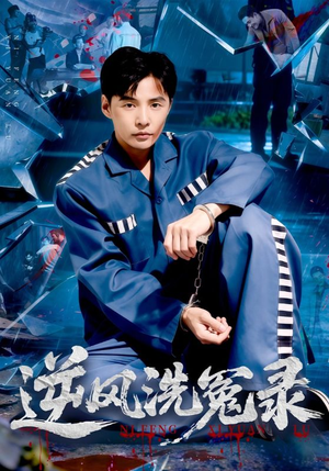 逆风洗冤录（42集）真的太精彩了