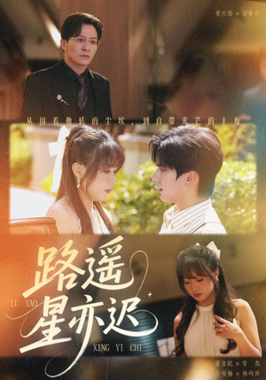 路遥星亦迟（60集）在线观看完整版