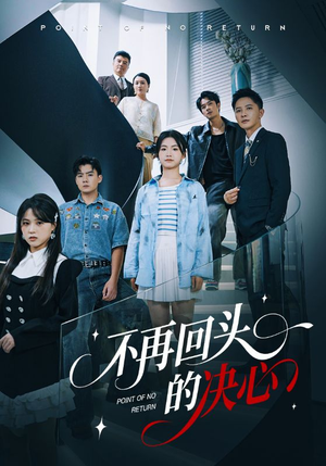 不再回头的决心（71集）甜宠短剧推荐