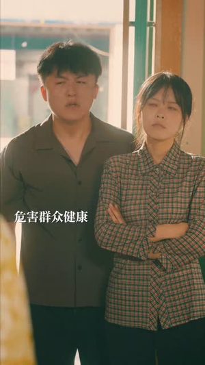 套现人生（70集）爆款热门短剧