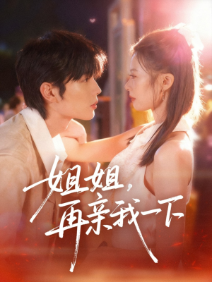 姐姐再亲我一下（87集）短剧小说在线看