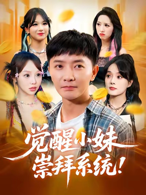 觉醒小妹崇拜系统（80集）热门短剧大全