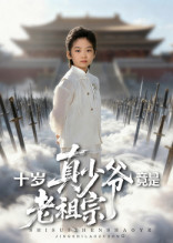 十岁真少爷竟是老祖宗（71集）热门短剧来袭