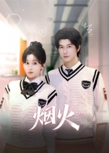 烟火（34集）更新时间