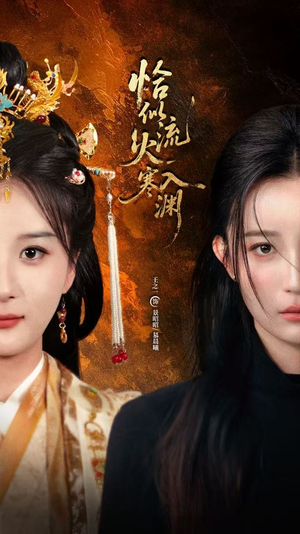 恰似流火入寒渊（70集）正能量短剧分享