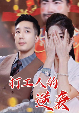 打工人的逆袭（34集）独家资源免费看