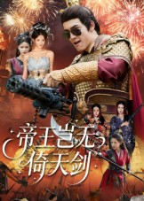 帝王岂无倚天剑（60集）短剧有好货推荐