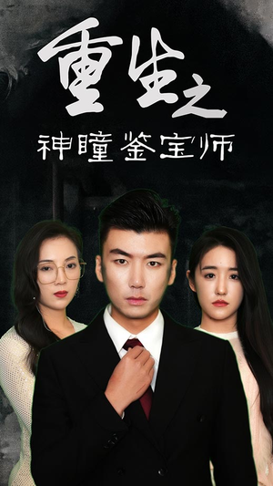 重生之神瞳鉴宝师（100集）短剧抢先看全集