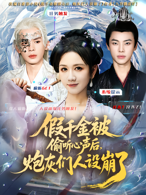 假千金被读心后，炮灰们人设崩了（80集）演员表