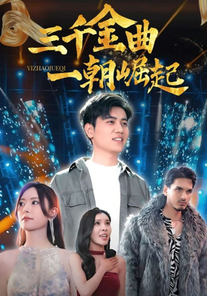 三千金曲一朝崛起（91集）一个短剧看全集