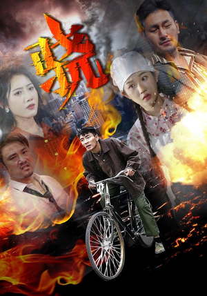 骁（80集）经典老剧免费看