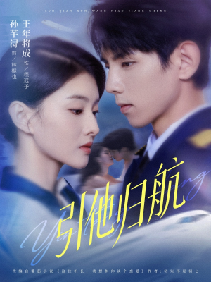 引他归航未删减版（80集）短剧太好看