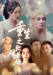 重生之软硬兼施（41集）短剧上头又好看