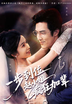 一步到位赵小姐疯狂加辈（92集）古代短剧推荐