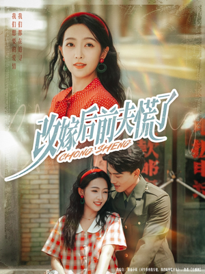 改嫁后前夫慌了（67集）全集一次看完