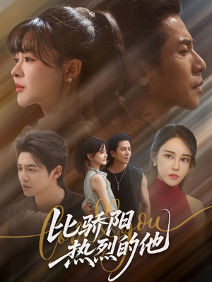 比骄阳热烈的他（77集）好看的短剧推荐