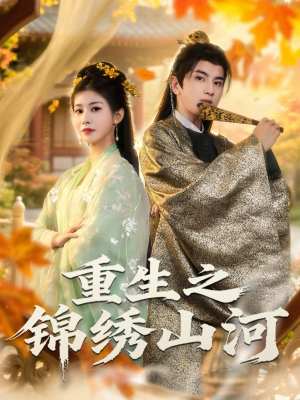 重生之锦绣山河（80集）抢先看热门短剧