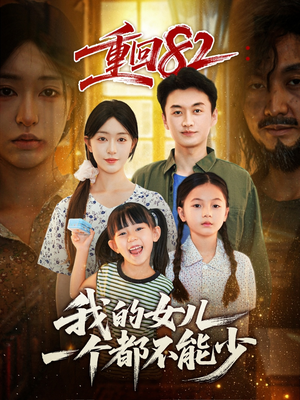重回82我的女儿一个都不能少（97集）追短剧太上头了