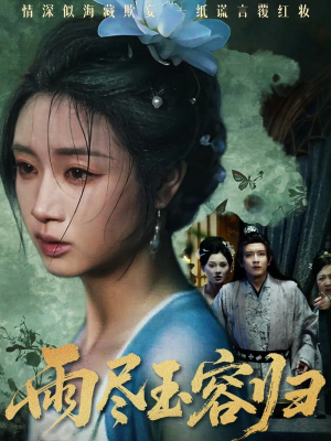 雨尽玉容归（65集）好看短剧追不停