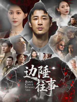 边陲往事（79集）高分推荐免费看