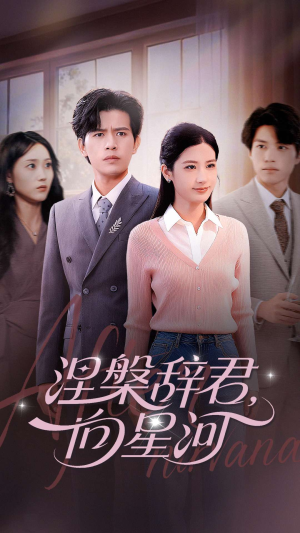 涅槃辞君向星河（90集）短剧免费观看