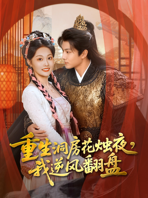 重生洞房花烛夜，我逆风翻盘（80集）短剧免费看全集