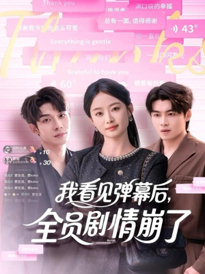 我看见弹幕后全员剧情崩了（60集）免费看短剧全集