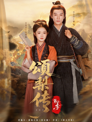 颂梨传第二季（82集）网络小短剧