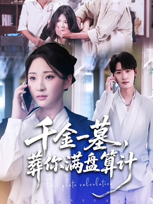 千金一墓，葬你满盘算计（30集）无需会员轻松看