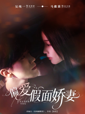 偏爱假面的她（80集）高清无码免费看