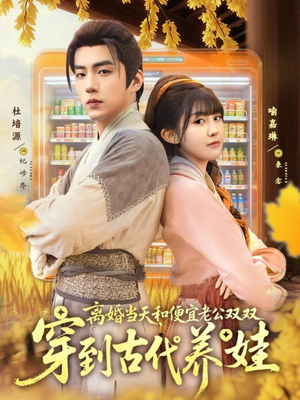 离婚当天，和便宜老公双双穿到古代养娃（71集）免费短剧资源