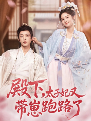 殿下，太子妃又带崽跑路了（70集）热播短剧追不停