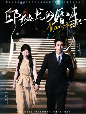 邱秘书的婚事（78集）推荐好短剧