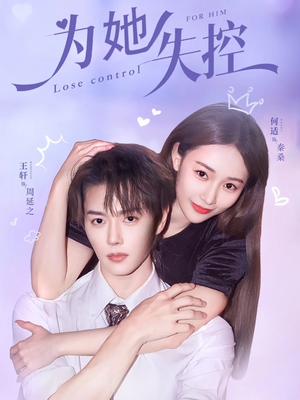 为她失控（65集）全集在线看